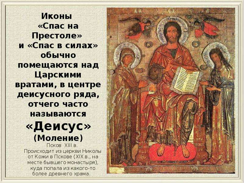 Слово икона означает. Спас на престоле икона Деисус. Икона Деисус 13 век. Моление Деисус икона. Деисус икона 12 век.