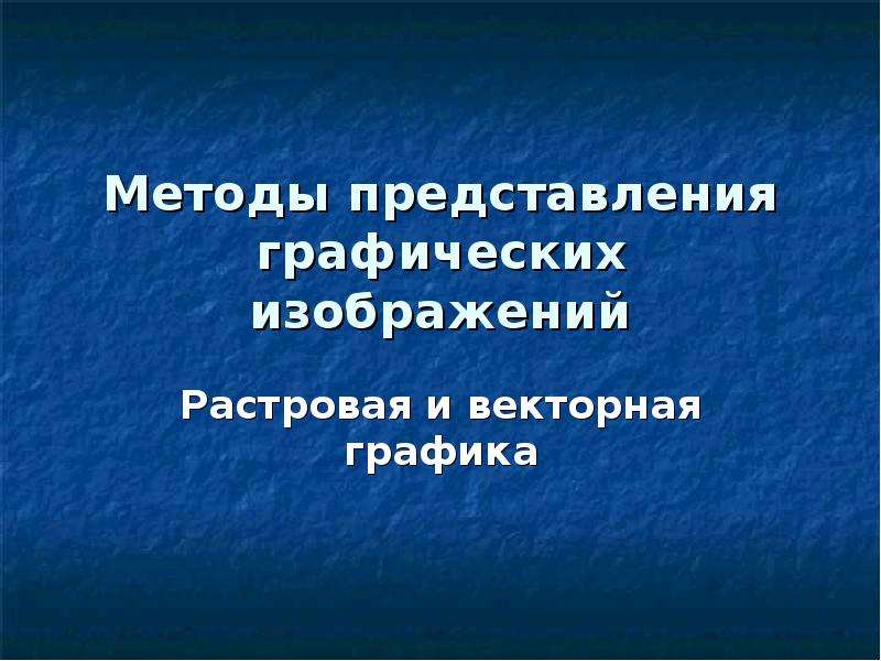 Представление методологии