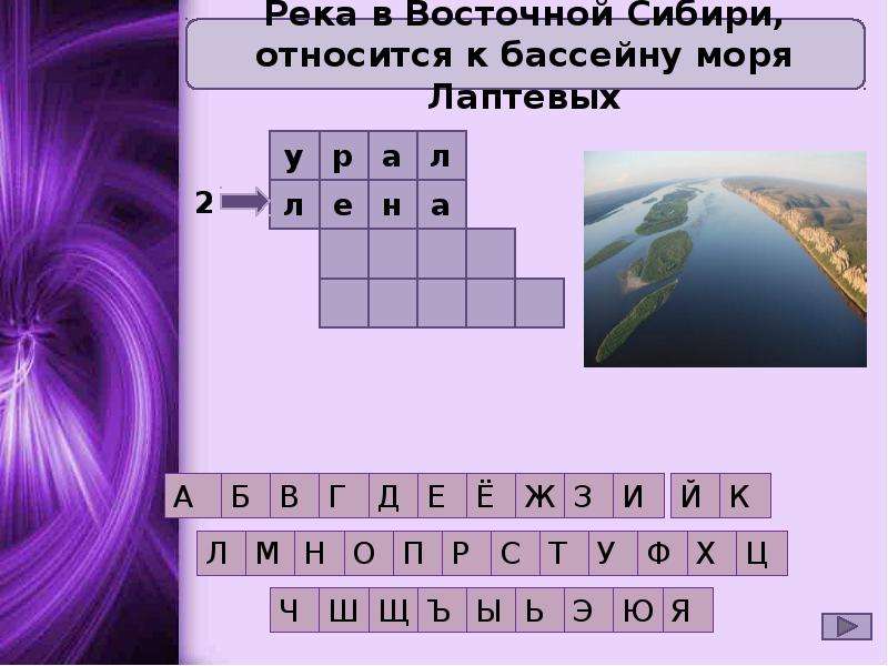 Река сканворд. Кроссворд про реки. Река в Восточной Сибири 4 буквы сканворд. Кроссворд Восточная Сибирь. Сканворд реки.