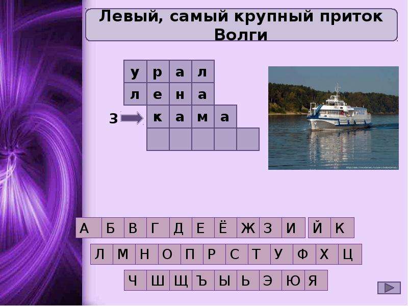 Приток 6 букв. Кроссворд Волга. Кроссворд на тему реки Волга. Кроссворд на тему Волга. Кроссворд про Волгу с ответами.