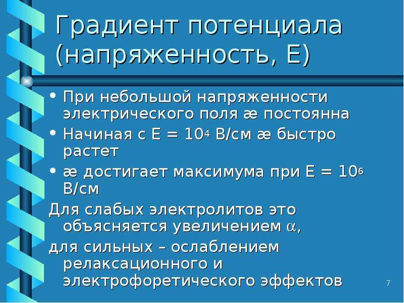 Потенциальный градиент