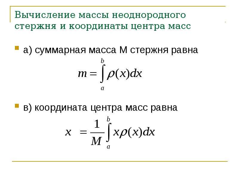 Суммарная масса. Координаты центра масс. Центр масс неоднородного стержня. Вычисление массы. Центр масс интеграл.