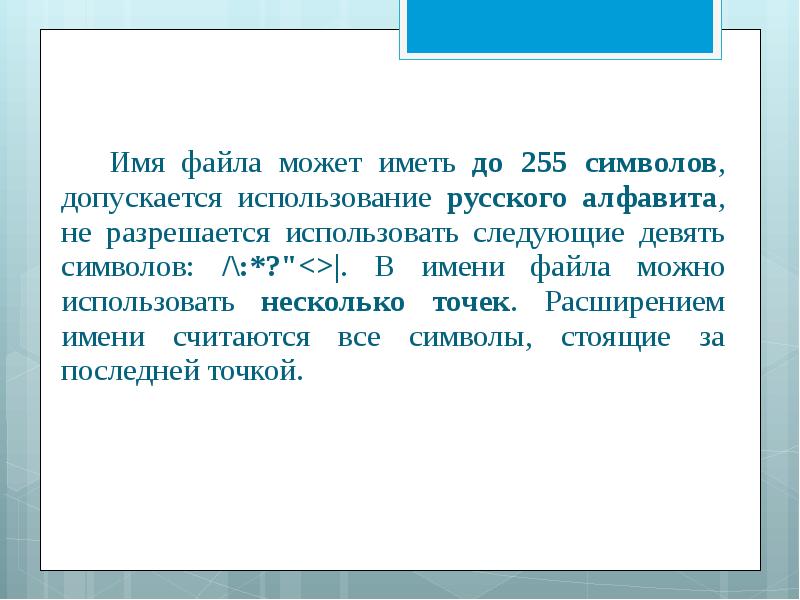 Имя файла может иметь до. Последовательность не более чем из 255 символов. Какие символы допускаются и не допускаются в имени файла. Именем файла может быть запись @inf.