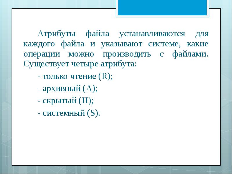 Имеется четыре. Какие операции можно производить с файлами. Существует четыре атрибута. Архивный системный скрытый только для чтения. 4 Атрибута файлов.