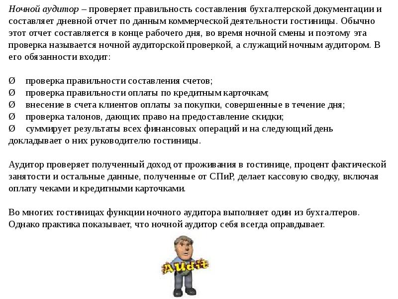 Докажи правильность. Обязанности ночного аудита в гостинице. Отчет ночного аудита в гостинице. Основные обязанности ночного аудитора гостиницы. Аудитор в гостинице обязанности.