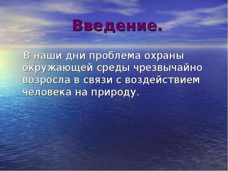 День проблем. Химия для охраны природы. Презентация на тему охрана природы химия. Презентация химия и проблемы охраны окружающей среды. Физика и химия окружающей среды.