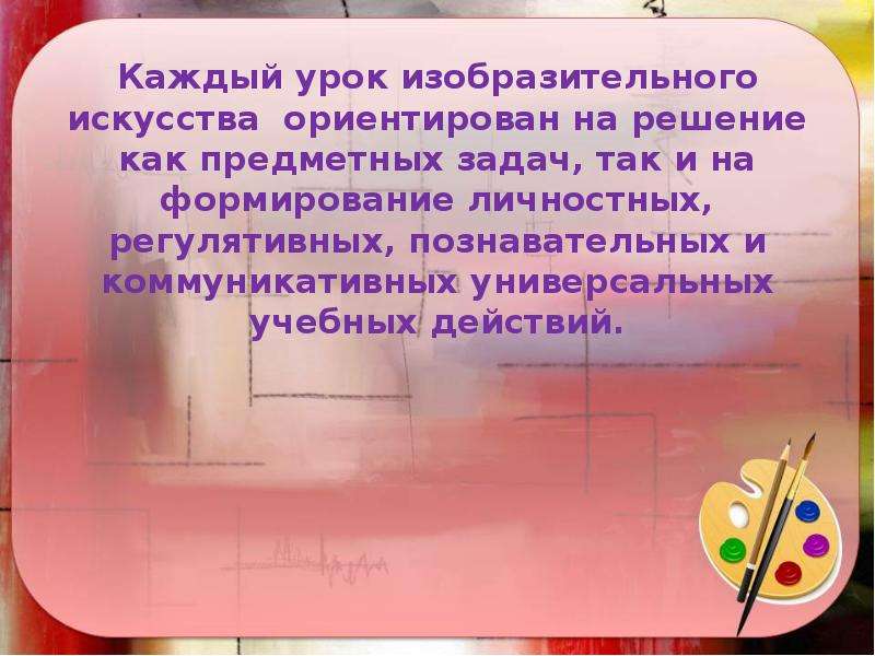 Цель урока изо. УУД на уроках изобразительного искусства. УУД на уроках изо. Регулятивные УУД на уроках изобразительного искусства. Регулятивные учебные действия на уроках изо искусства.