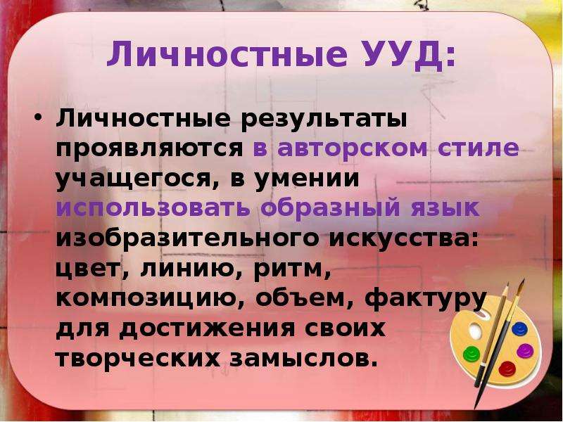 Проявить итог. УУД на уроках изо. Личностные УУД изо. Личностные Результаты на уроках изо. Личностные УУД по изо.