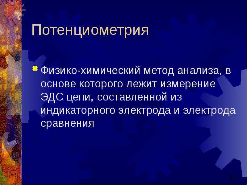 Потенциометрия. Потенциометрия презентация. Потенциометрия это в химии. Потенциометрия как метод физико-химического анализа жидких сред.