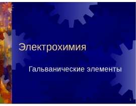 Гальванические элементы