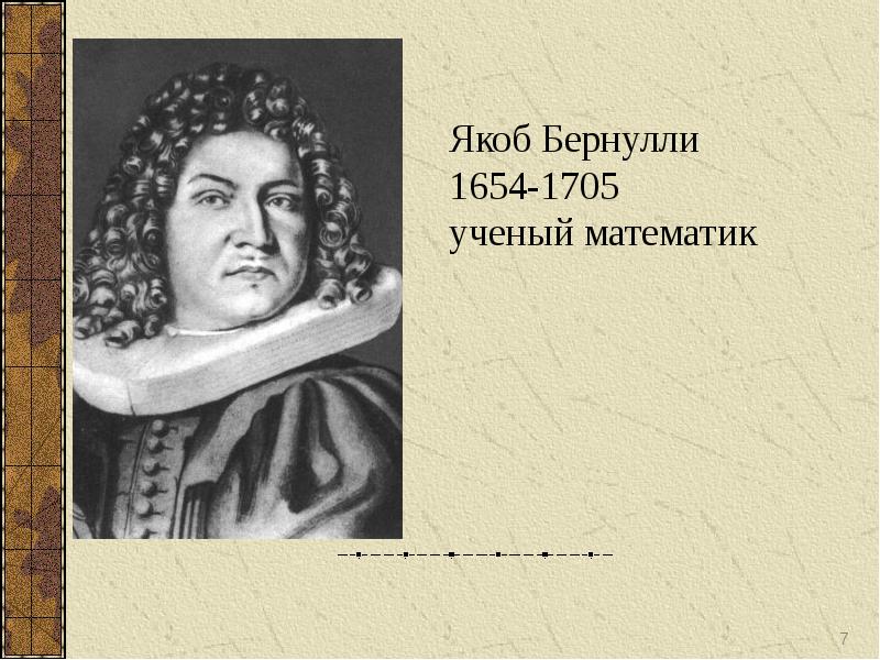 Якоб бернулли. Якоб Бернулли, математик (1654-1705). Якоб Бернулли математик. Я́коб Берну́лли. Якоб Бернулли (1654 – 1705 гг.)фото.