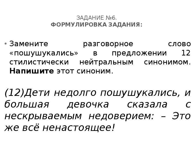 Задание 6 формулировка. Разговорное слово ОГЭ. Пошушукались в предложении 12 стилистически. Формулировка миссии.