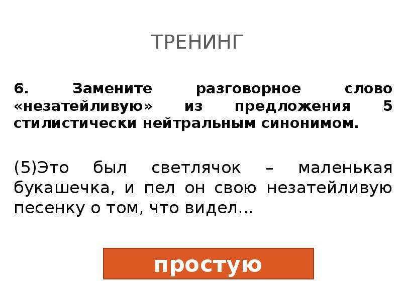 Нейтральный синоним это. Нейтральный синоним. Разговорное слово ОГЭ. Нейтральный синоним к слову маленький. Нейтральный синоним к слову незатейливую.