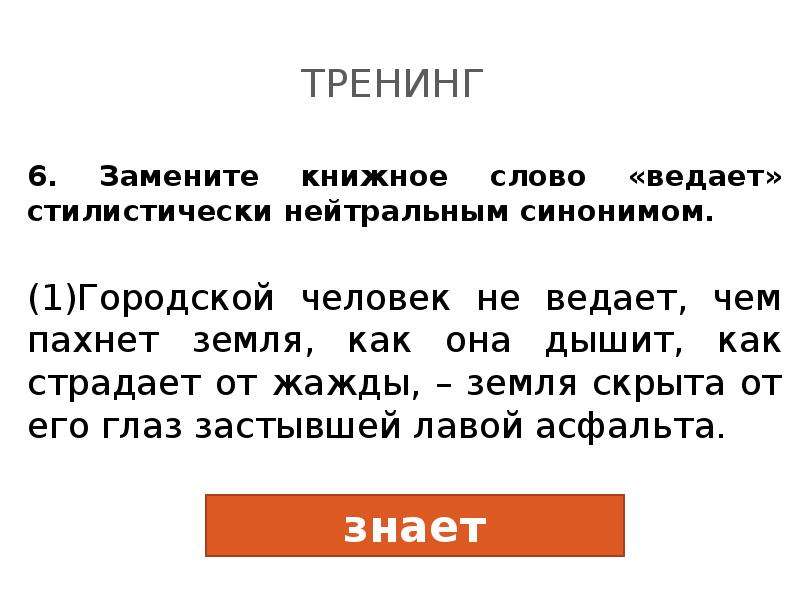 Ведать синоним. Городской человек не ведает чем пахнет земля. Сочинения чем пахнет земля. Замените слово ведаем. Городской человек не ведает чем пахнет земля ЕГЭ.