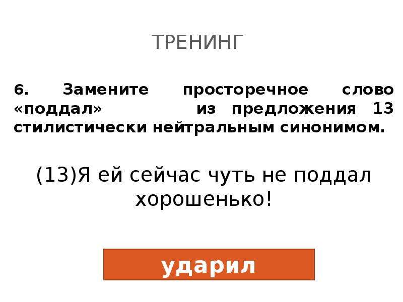 Замените слово картинок в предложении 14 стилистически нейтральным синонимом