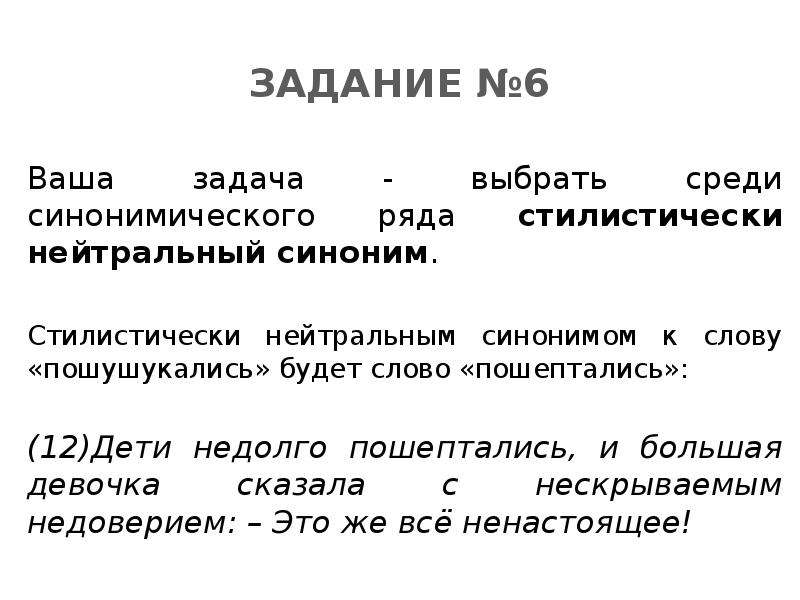 Стилистический синонимический ряд. Миссия стилистически нейтральный синоним. Пошушукались нейтральный синоним. Синонимическое нейтральной синонимы. Пошушукались синоним стилистически нейтральный.