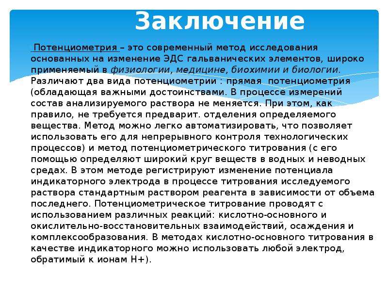 ЭДС потенциометрия. Применение потенциометрии в медицине. Минусы прямой потенциометрии. Метод стандартных добавок потенциометрия.