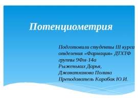 Потенциометрия. Методы потенциометрии, и их применение в медицине. Плюсы и минусы методов ПТ