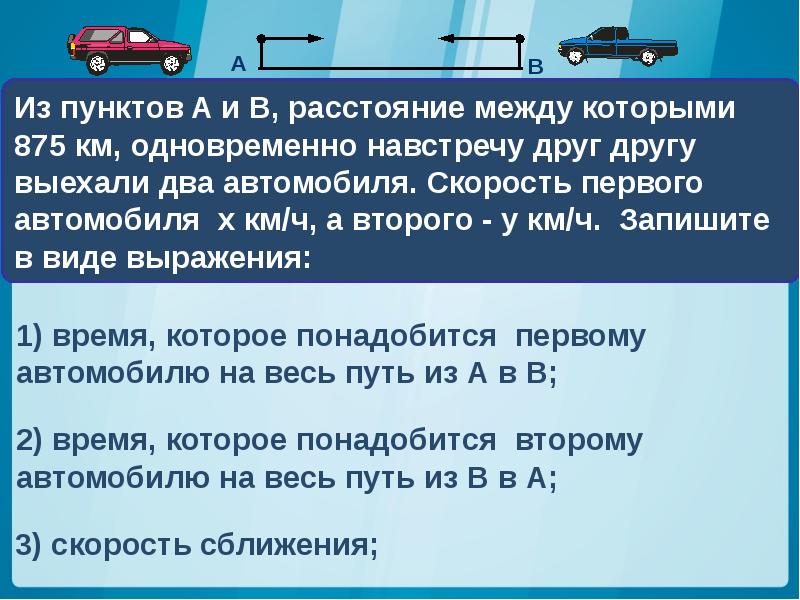 Автомобиль выехал из москвы в иваново. Два автомобиля выехали навстречу друг другу. 1 Скорость автомобиля. Два автомобиля выехали одновременно навстречу друг. Два автомобиля выехали одновременно навстречу друг другу.