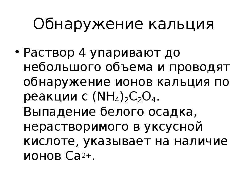 Реакции идентификации ионов кальция. Обнаружение ионов кальция. Реакции на катион кальция. Реакция обнаружения ионов кальция.