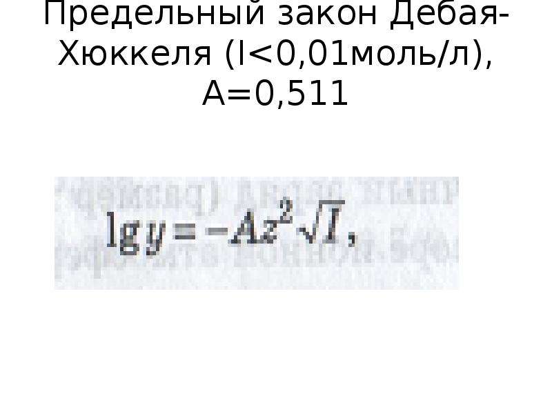 Предельный закон Дебая-Хюккеля (I<0,01моль/л), А=0,511