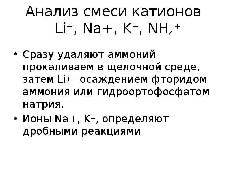Анализ смеси катионов Li+, Na+, K+, NH4+ Сразу удаляют аммоний прокаливаем в щелочной среде, затем L