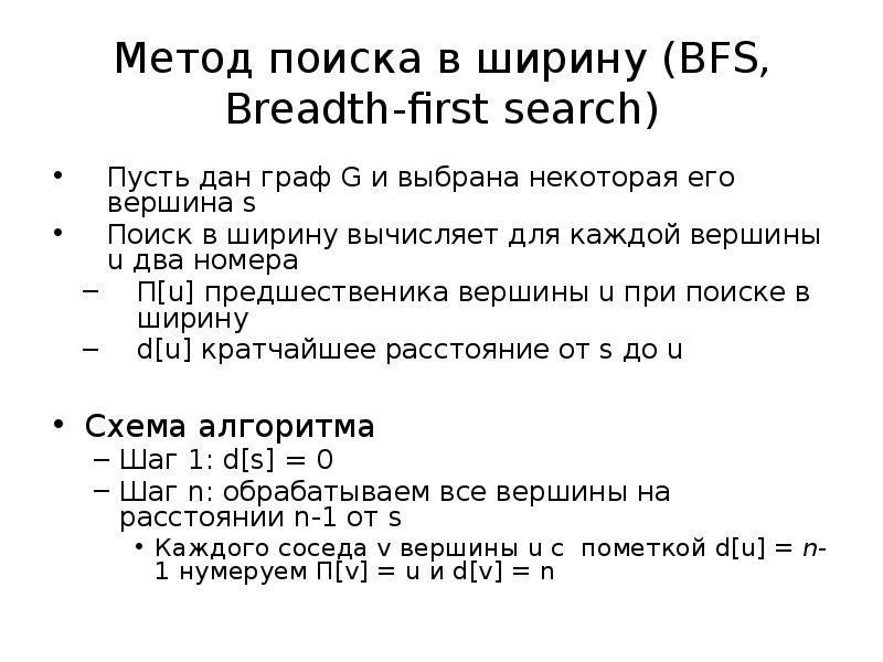 Method 12. Метод поиска в ширину. Алгоритм поиска в ширину. Обход в ширину bfs пример. Метод поиска в списке.