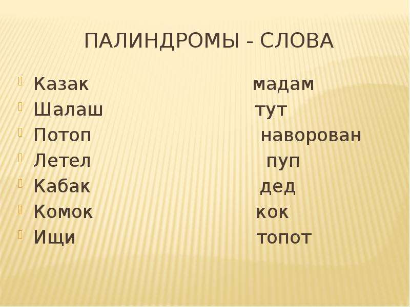 Слова читающиеся одинаково в обоих направлениях. Слова палиндромы. Палиндромы примеры. Предложения полиндром. Предложения палиндромы.