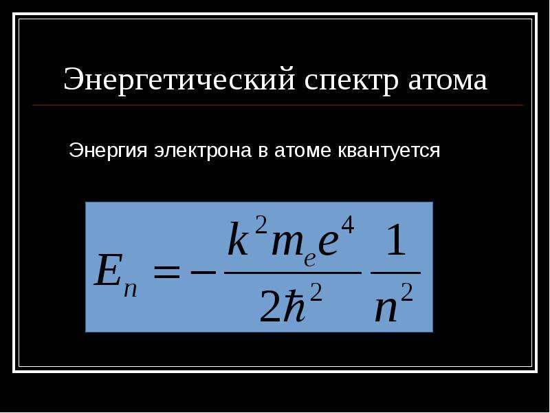 Энергия электрона в атоме. Энергетический спектр. Энергетический спектр электронов. Энергетические спектры атомов. Энергетический спектр электрона в атоме.