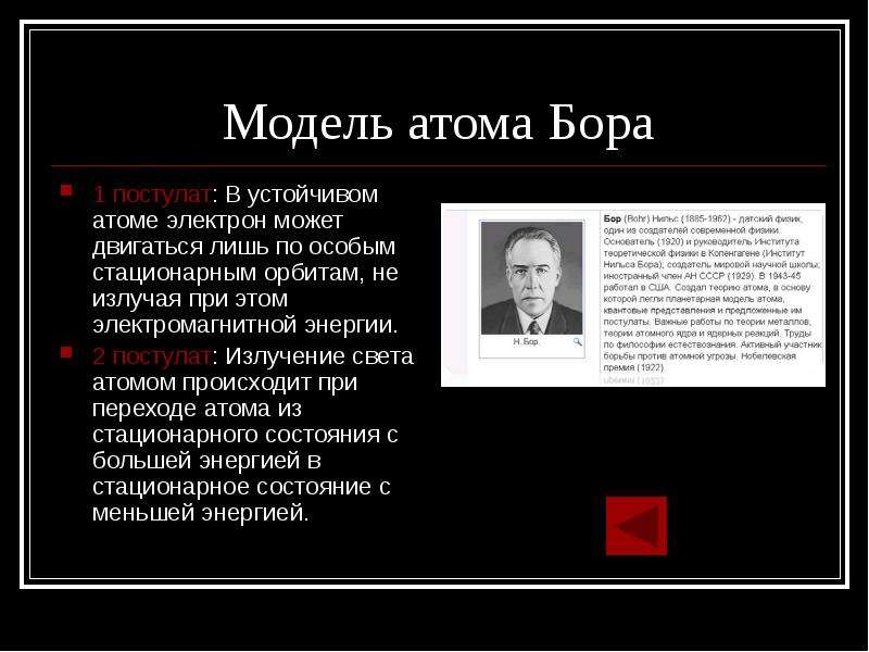 Кто автор этих двух постулатов атом может. 1 Постулат Бора. Создатель первой квантовой теории атома. В устойчивом атоме электрон.