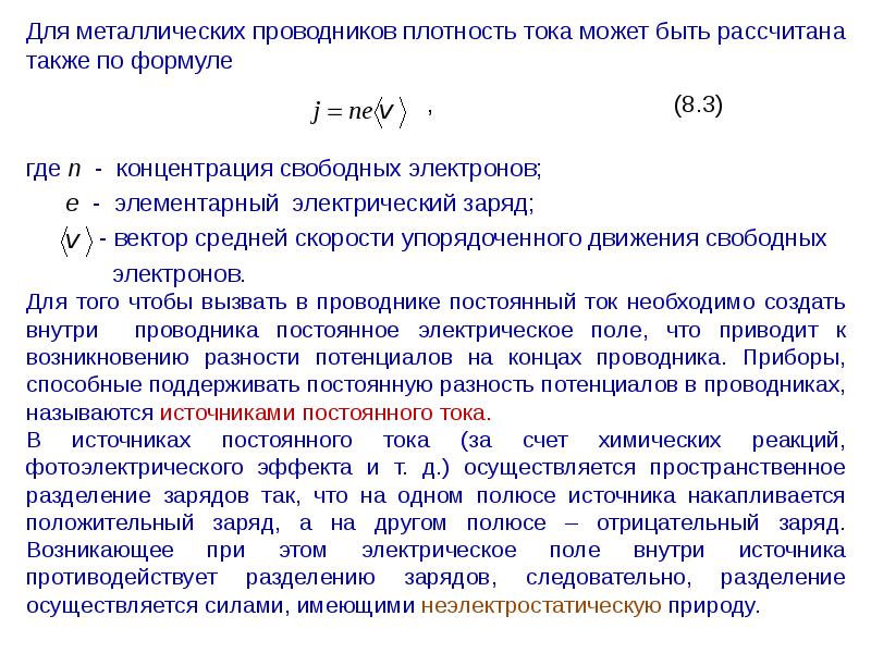 Разделение зарядов. Концентрация электронов в проводнике. Концентрация свободных электронов в металле. Плотность тока в металлическом проводнике. Концентрация электронов в проводнике формула.