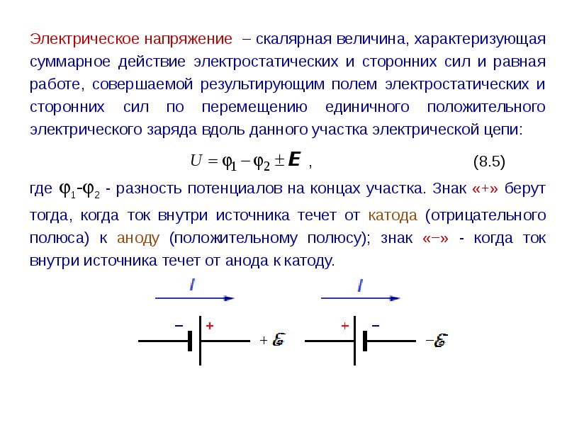 Катод разность потенциалов. Работа сторонних сил в электрической цепи. Электрическое напряжение скалярная или Векторная. Разность потенциалов катода и АНОДА. Работа сторонних сил формула.