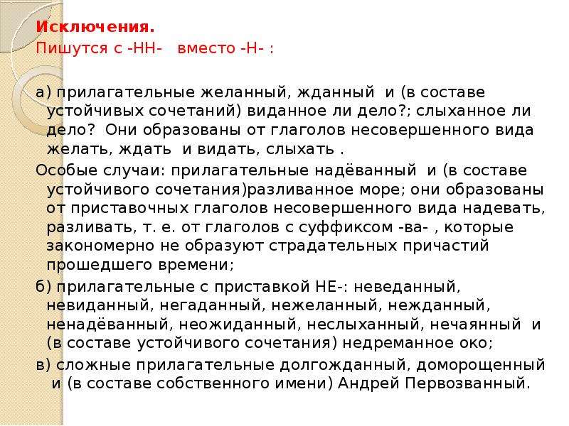 Вместо н. В виде исключения как пишется. В виде исключения как п. 14 Задание ЕГЭ презентация. Исключения желанный жданный.