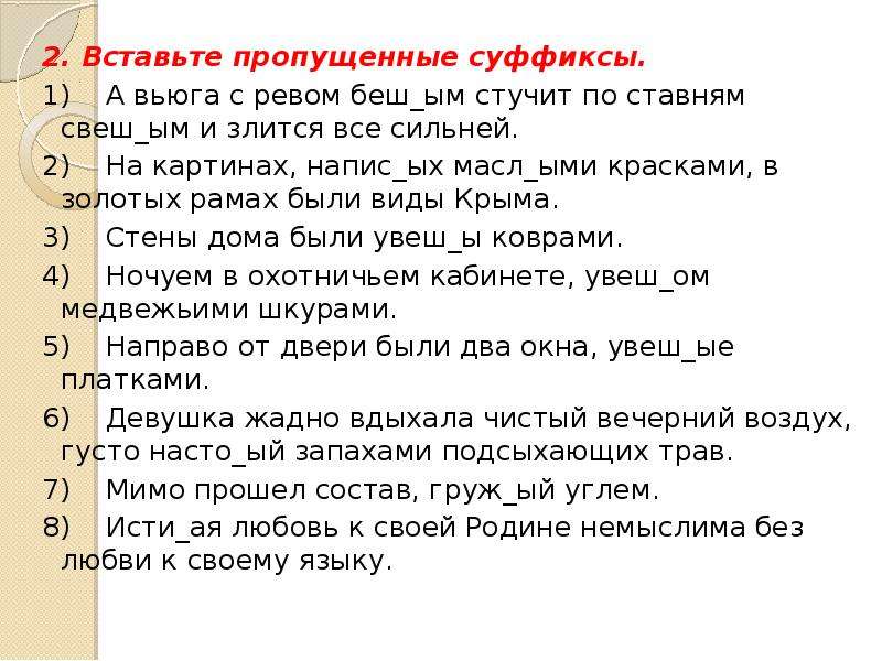 Вставить пропущенные суффиксы в словах. Вставь пропущенные суффиксы. Задания вставь пропущенные суффиксы. Задание вставить пропущенные суффиксы. Вставить пропущенные н в суффиксы задание.