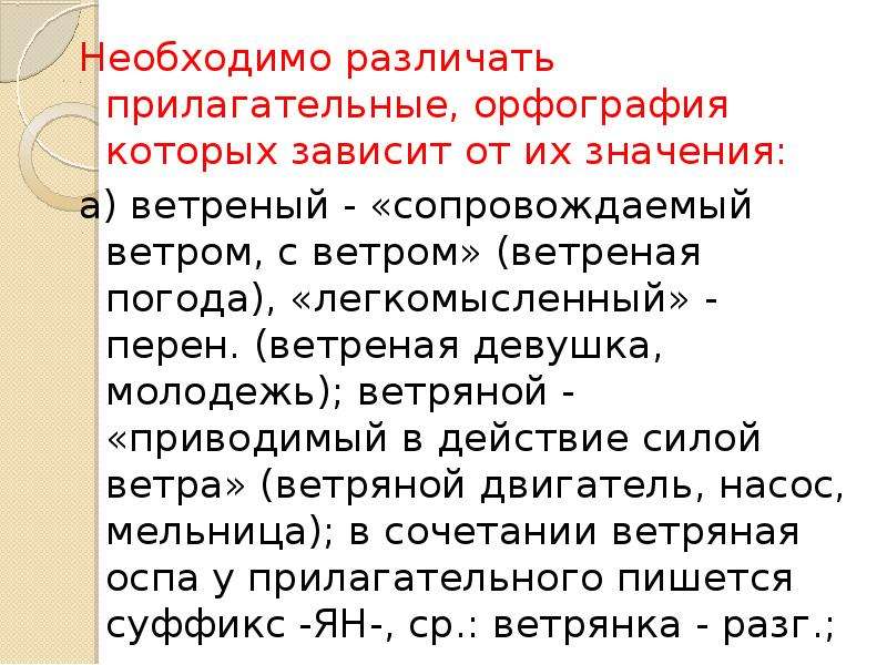 Н и нн задание егэ. Ветреная девчонка как пишется. Значение слова ветреная девушка. Ветреная погода прилагательное или. Ветреная погода предложение с этим словом.