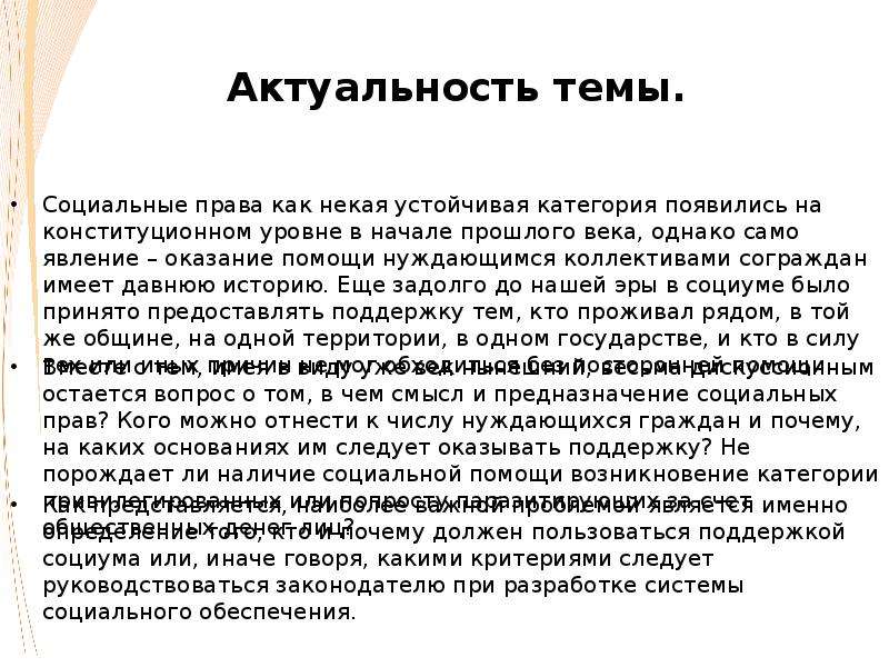 2 актуальность. Актуальность темы социальные права. Социальная актуальность это. Актуальность темы социальной помощи. Актуальность в реферате на тему социальные права.