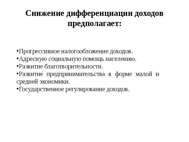 Причины доходов. Причины дифференциации доходов. Дифференциация персонала это. Снижение дифференциации доходов населения. Дифференциация по доходам.