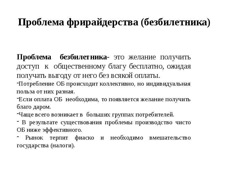 Проблема 19. Парадокс безбилетника. Доклад принцип безбилетника. Эффект безбилетника последствия. Исключение безбилетников.