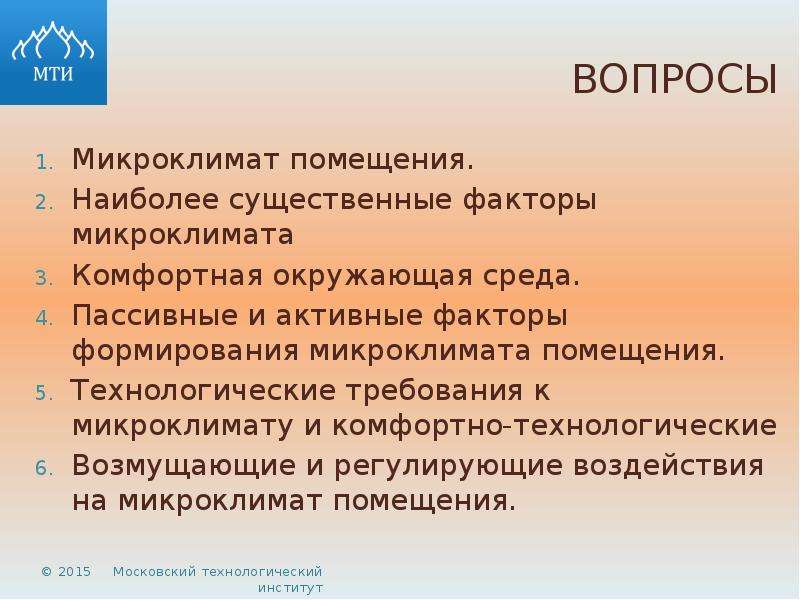 Укажите фактор формирующий микроклимат помещения