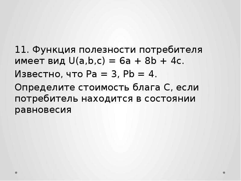 Полезность потребителя. Функция полезности потребителя. Функция полезности потребителя имеет вид. Известна функция полезности потребителя. Функция полезности имеет вид.