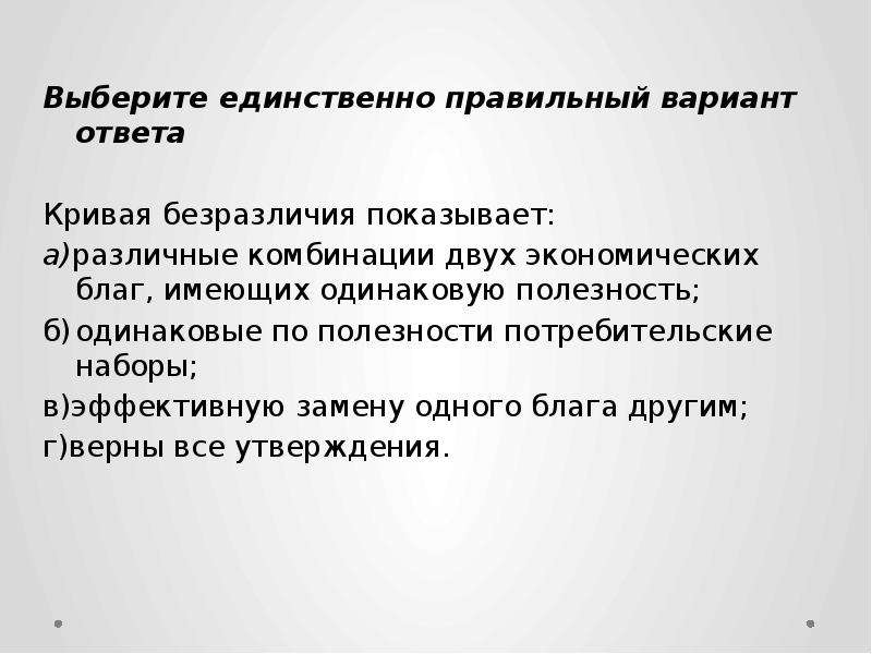 Два набора благ имеющие одинаковую полезность. Наборы одинаковых для потребителя благ отражает:. Одинаковые по полезности потребительские наборы. Единственно правильный. Единственное правильное решение.