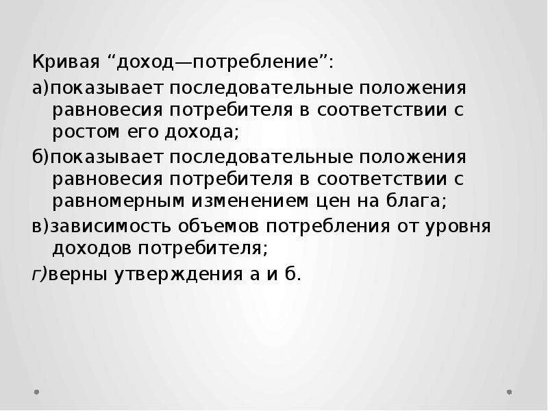 Какова связь между доходом и потреблением расходов