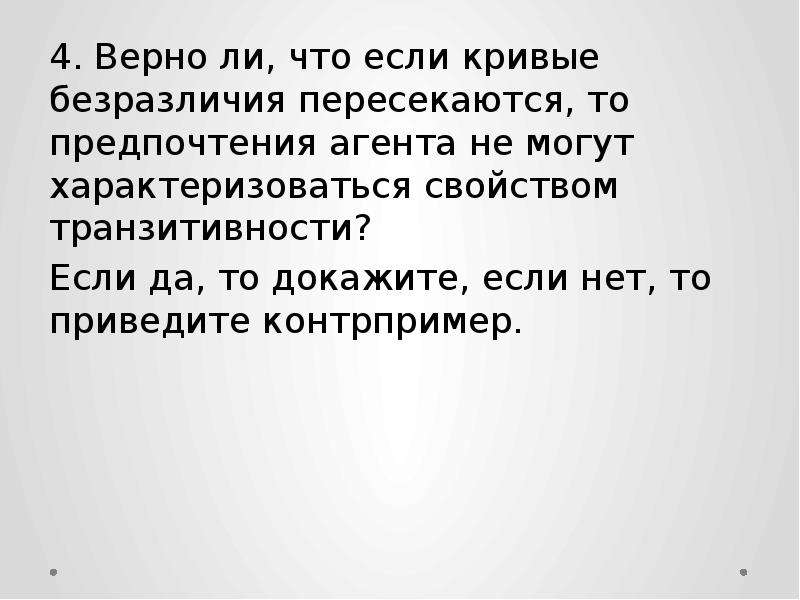 Четыре верных. Докажите, что кривые безразличия не могут пересекаться.. Доказательство что кривые безразличия не пересекаются. Закон транзитивности теплового равновесия. Верно ли что потребитель.