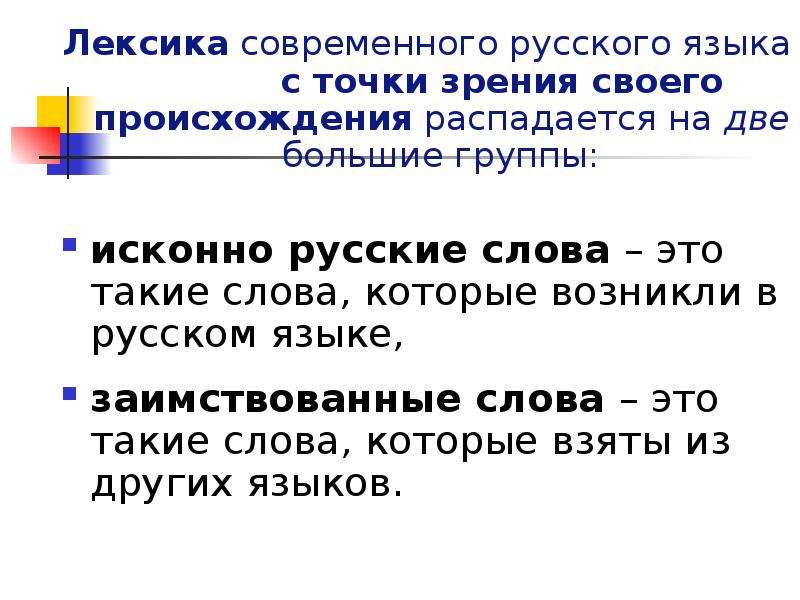 Лексика с точки зрения. Лексика современного русского языка с точки зрения происхождения. Leksika sovremennogo russkogo yazika s tochki zreniya proisxojdeniya. Происхождение лексики современного русского языка.