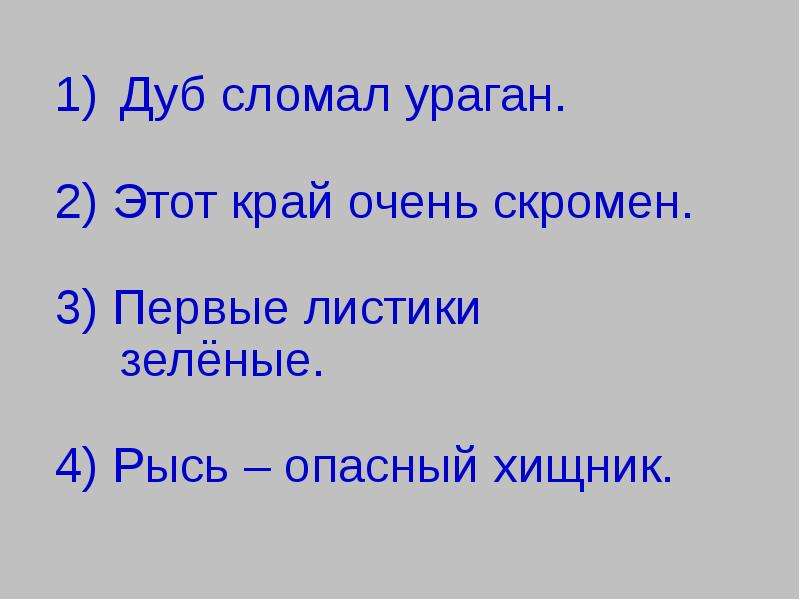 Волк коню не товарищ как пишется тире. Первые листики зеленые сказуемое. Этот край очень скромен. Этот край очень красив и скромен тире.