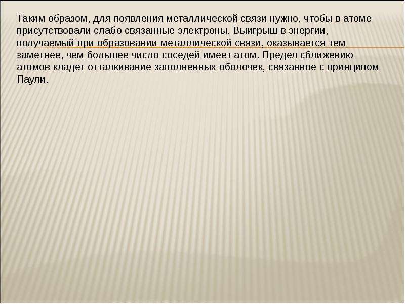 Связь обязательно. Приближение сильной связи. Приближение слабосвязанных электронов. Сильно связанный электрон это.