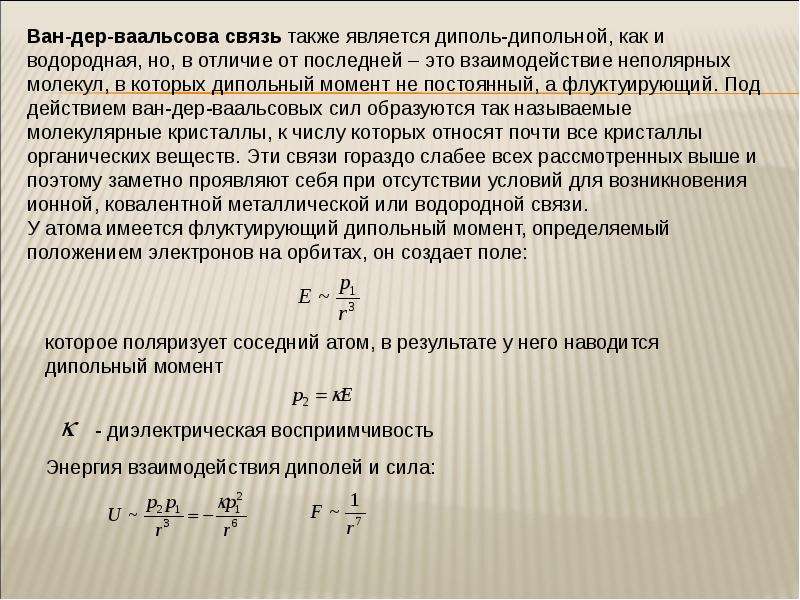 Связь объема. Ван-дер-ваальсовой связью.. Вандерваальсовые взаимодействия. Ван дер Вальсова связь. Ван дер ваальсово взаимодействие.