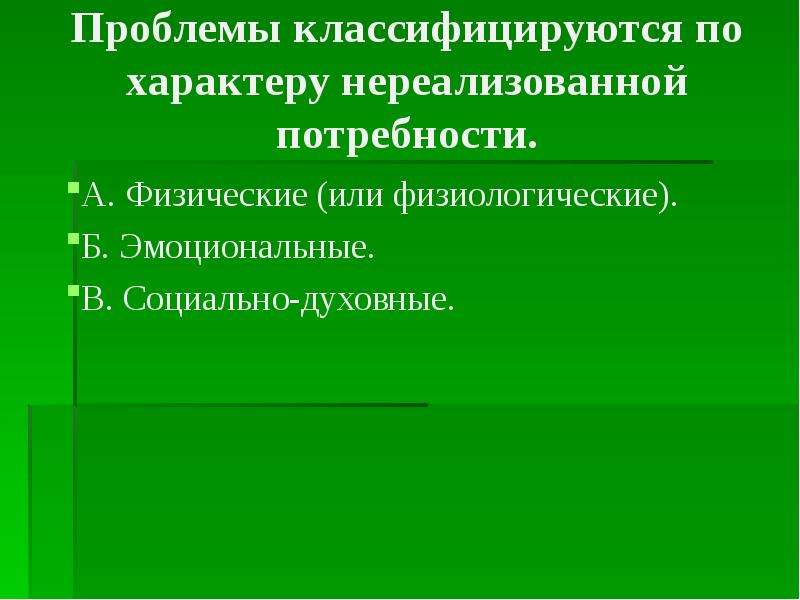 Физиологическая проблема пациента ответы. Физиологические проблемы. К чему приводят нереализованные эмоциональные потребности.