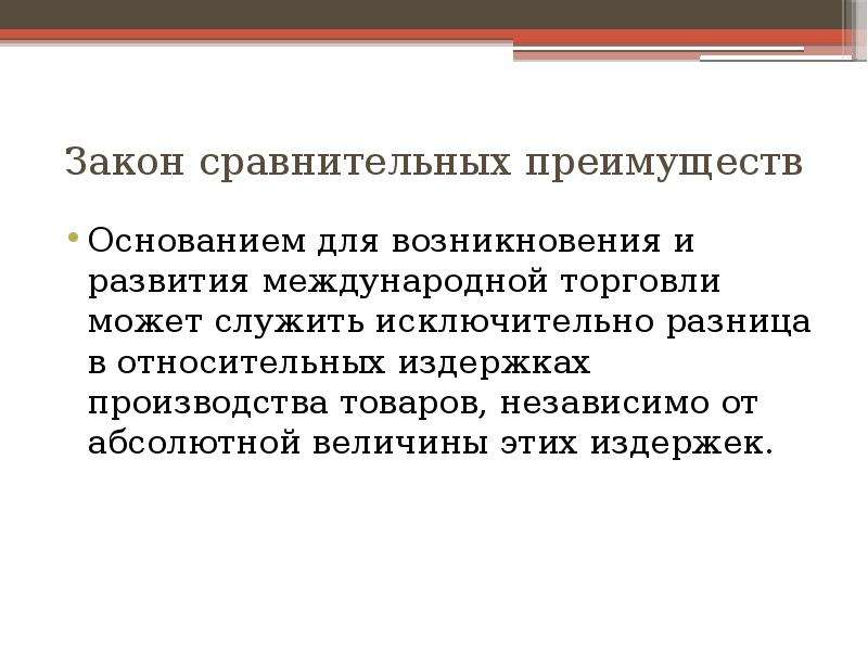 Сравнительное преимущество. Закон сравнительных преимуществ. Абсолютное и сравнительное преимущество. Закон сравнительного преимущества примеры. Принцип сравнительного преимущества.