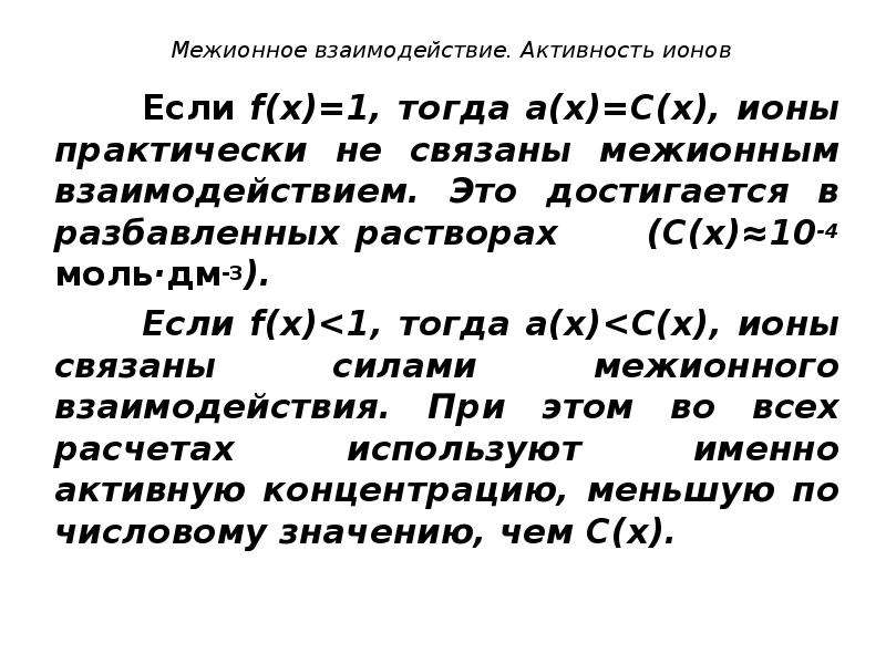 Активность ионов. Активность Иона. Межионное взаимодействие. Активность Иона формула. Межионное взаимодействие в растворах.